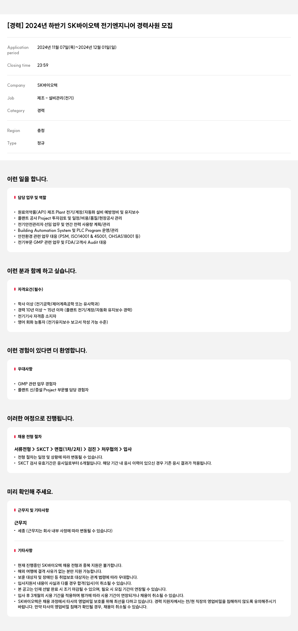 SK바이오텍 2024년 하반기 SK 바이오텍 전기 엔지니어 경력 사원 모집 채용공고