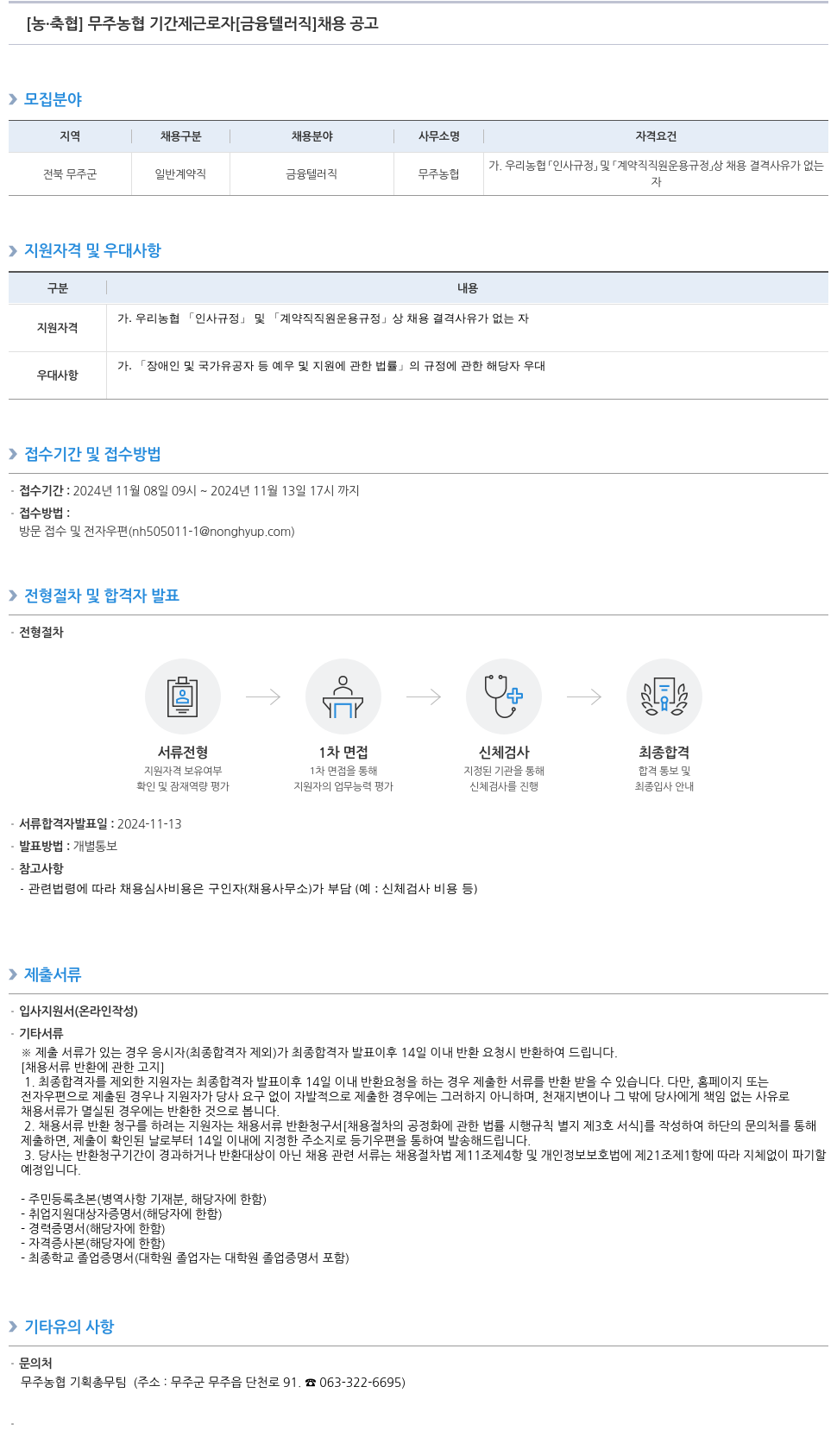 농업협동조합중앙회 무주 농협 기간제 근로자 [금융 텔러 직] 채용 공고 채용공고