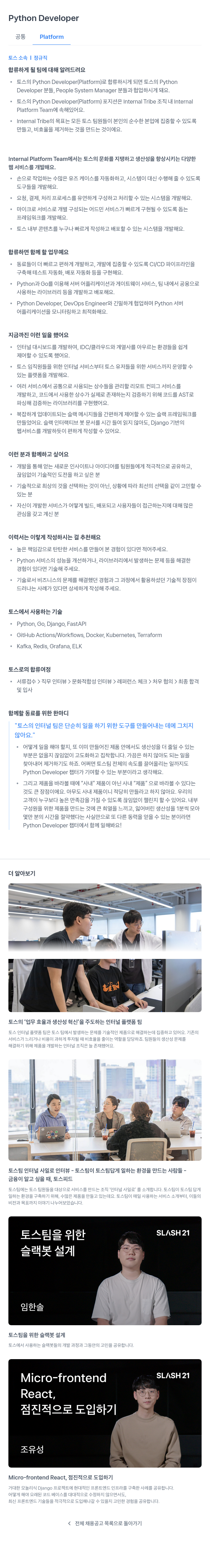 비바리퍼블리카 Python Developer (Platform) 채용 채용공고