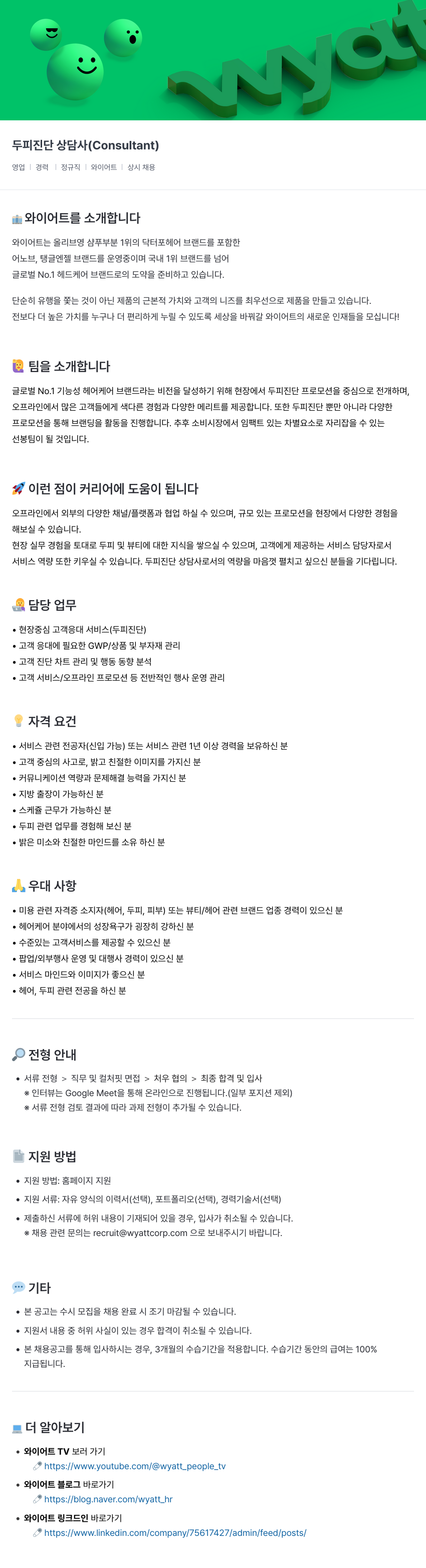 와이어트 두피 진단 상담사 (Consultant) 채용 채용공고