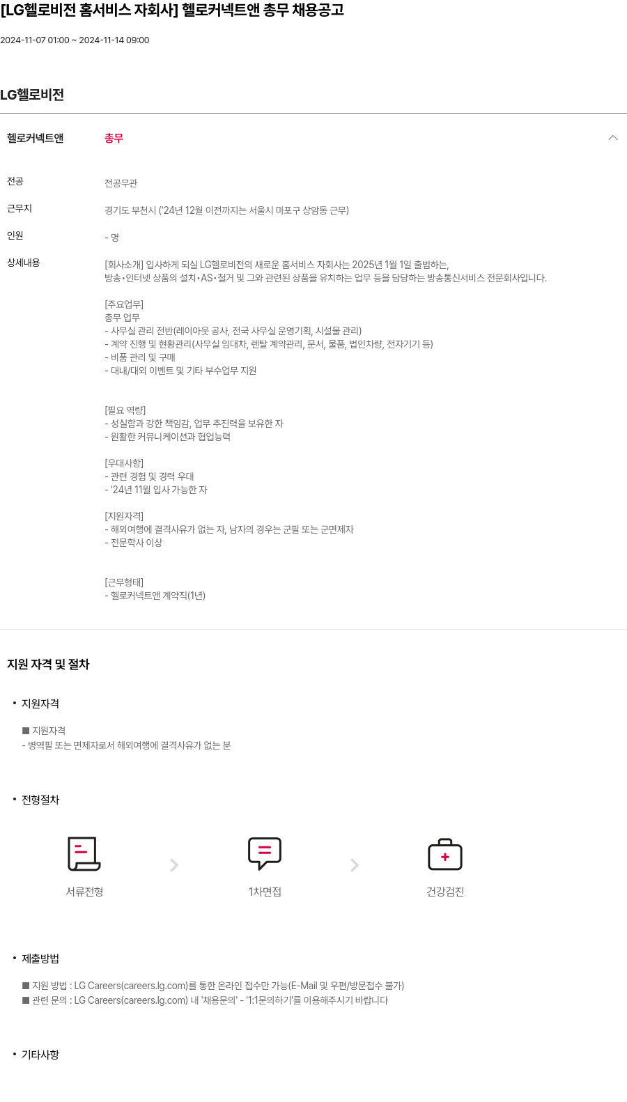 LG헬로비전 [LG 헬로 비전 홈 서비스 자회사] 헬로 커넥트 앤 총무 채용 공고 채용공고