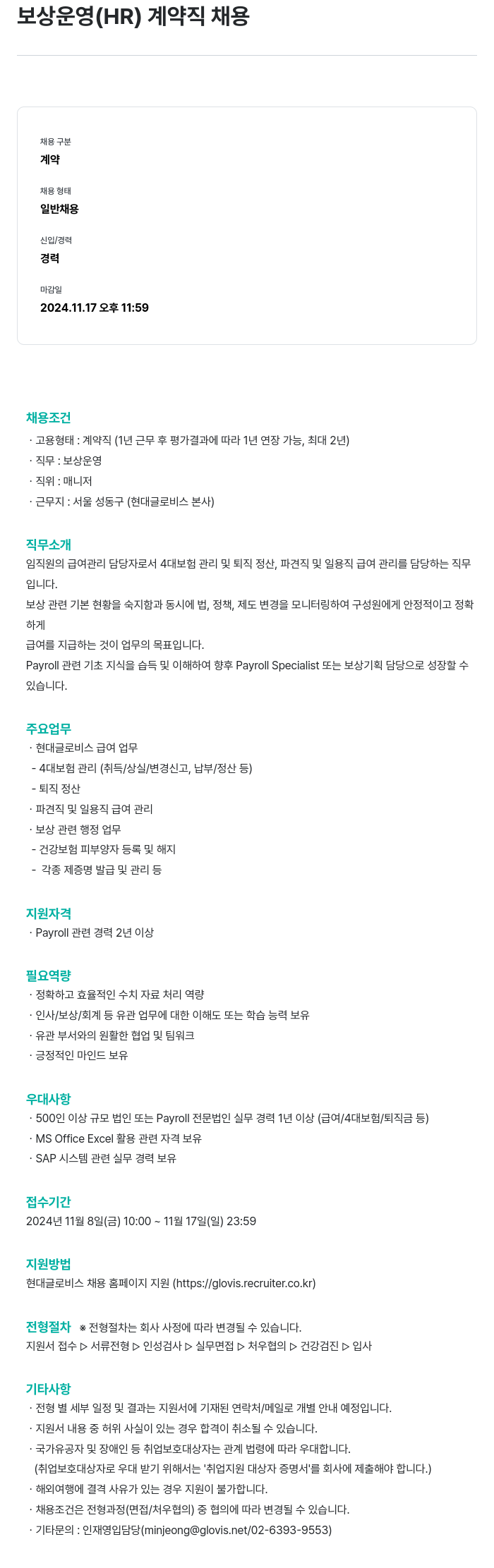 현대글로비스 보상 운영 (HR) 계약직 채용 채용공고