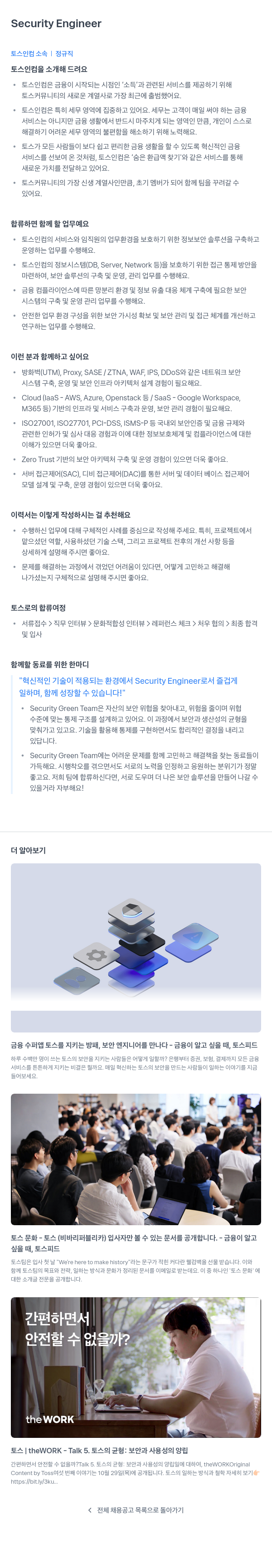 토스인컴 Security Engineer 채용공고