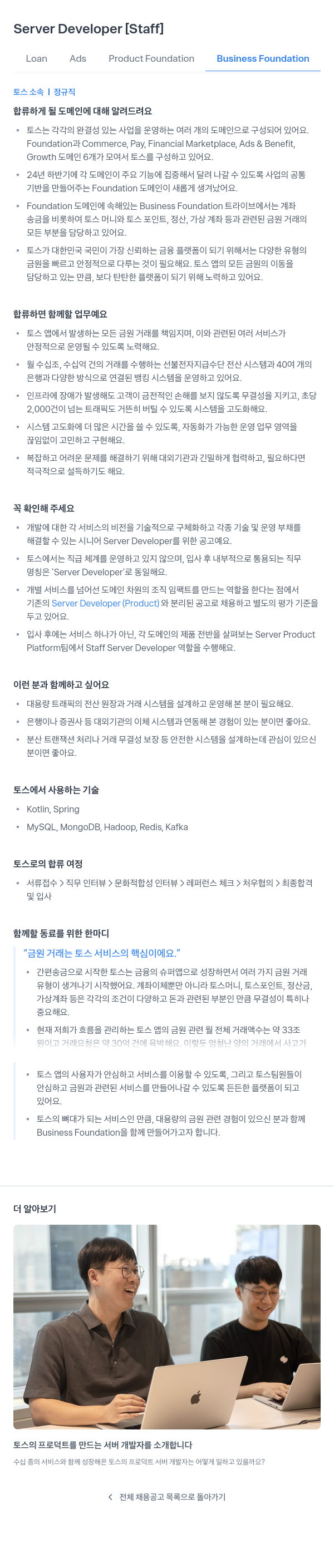 비바리퍼블리카 Server Developer [Staff] - Loan Ads Product Foundation Business Foundation 채용공고