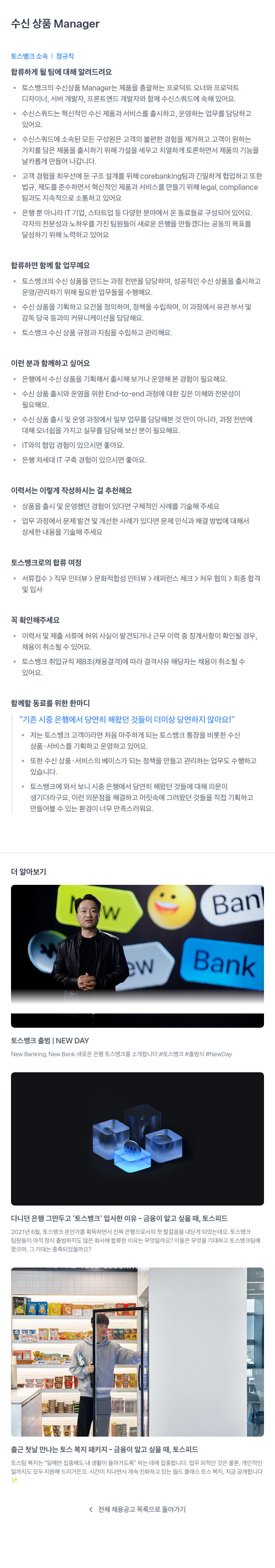 토스뱅크 수신 상품 Manager 채용공고