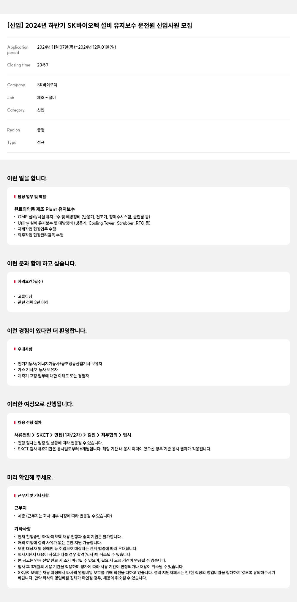 SK바이오텍 [신입] 2024년 하반기 SK 바이오텍 설비 유지 보수 운전원 신입 사원 모집 채용공고