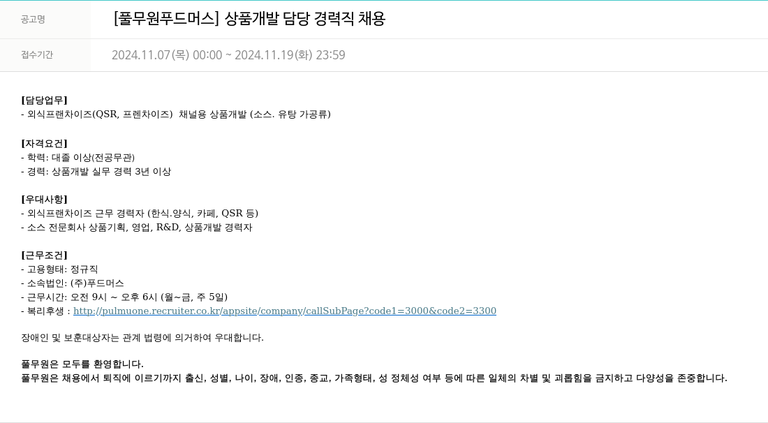 풀무원 [풀무원 푸드머스] 상품 개발 담당 경력직 채용 채용공고