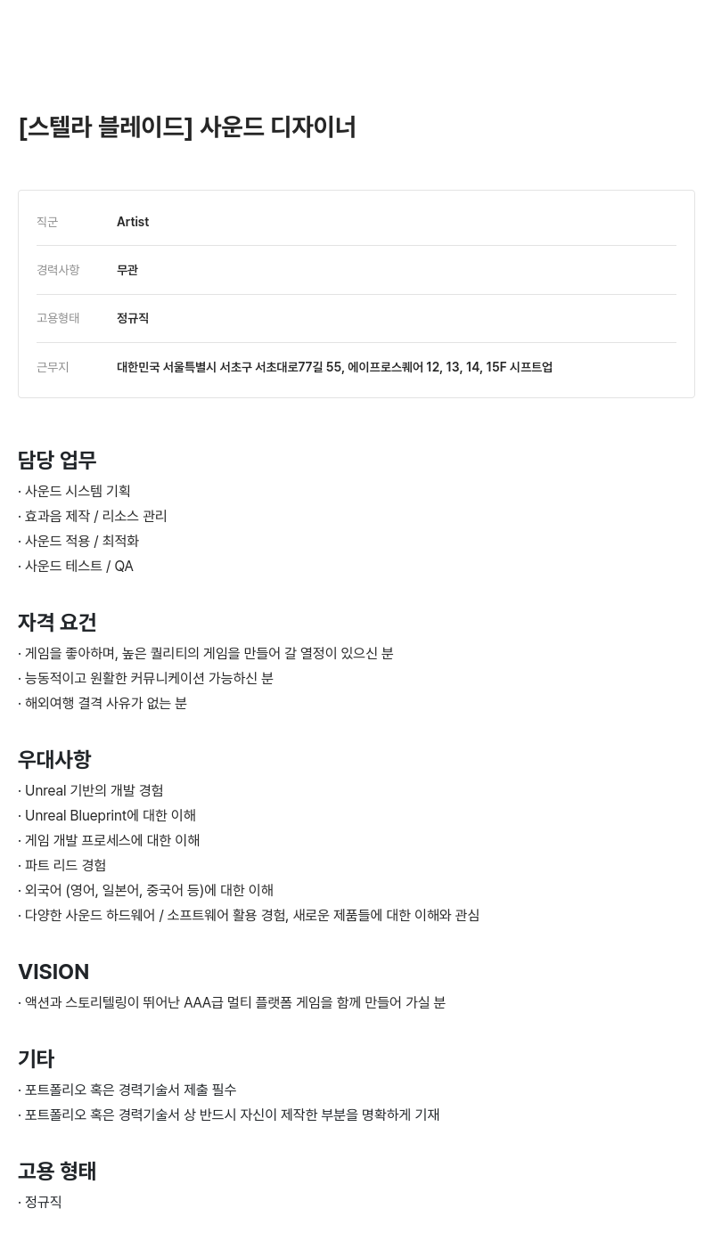 시프트업 [스텔라 블레이드] 사운드 디자이너 채용공고