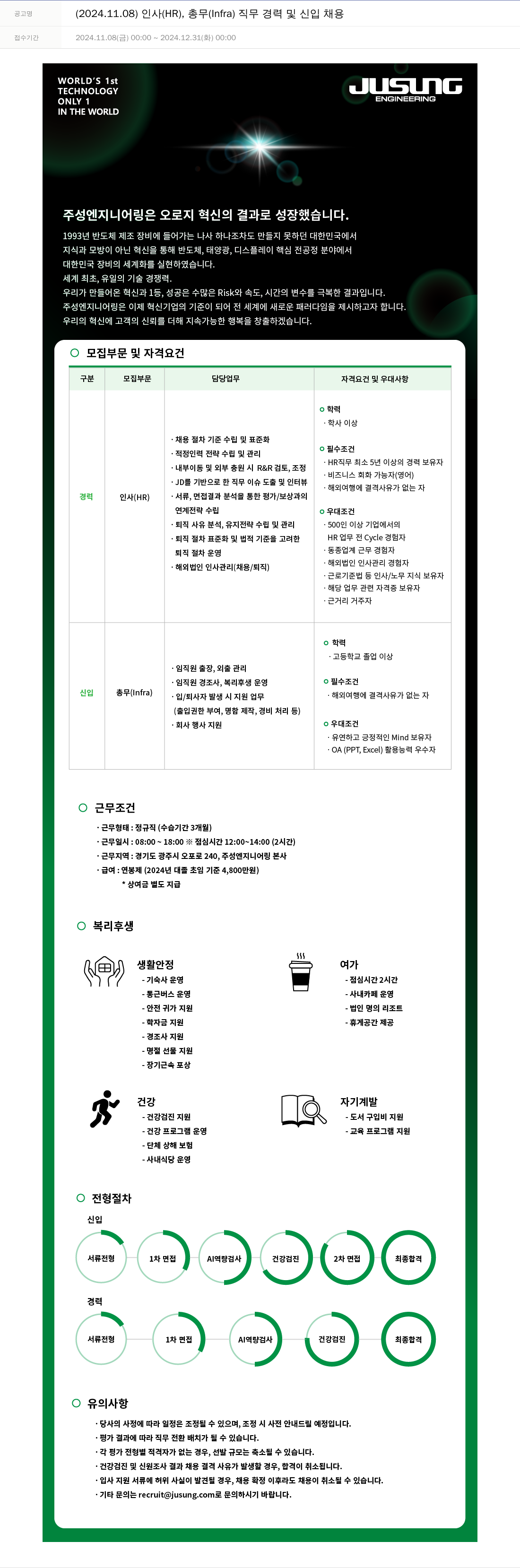 주성엔지니어링 인사(HR), 총무(Infra) 직무 경력 및 신입 채용 채용공고