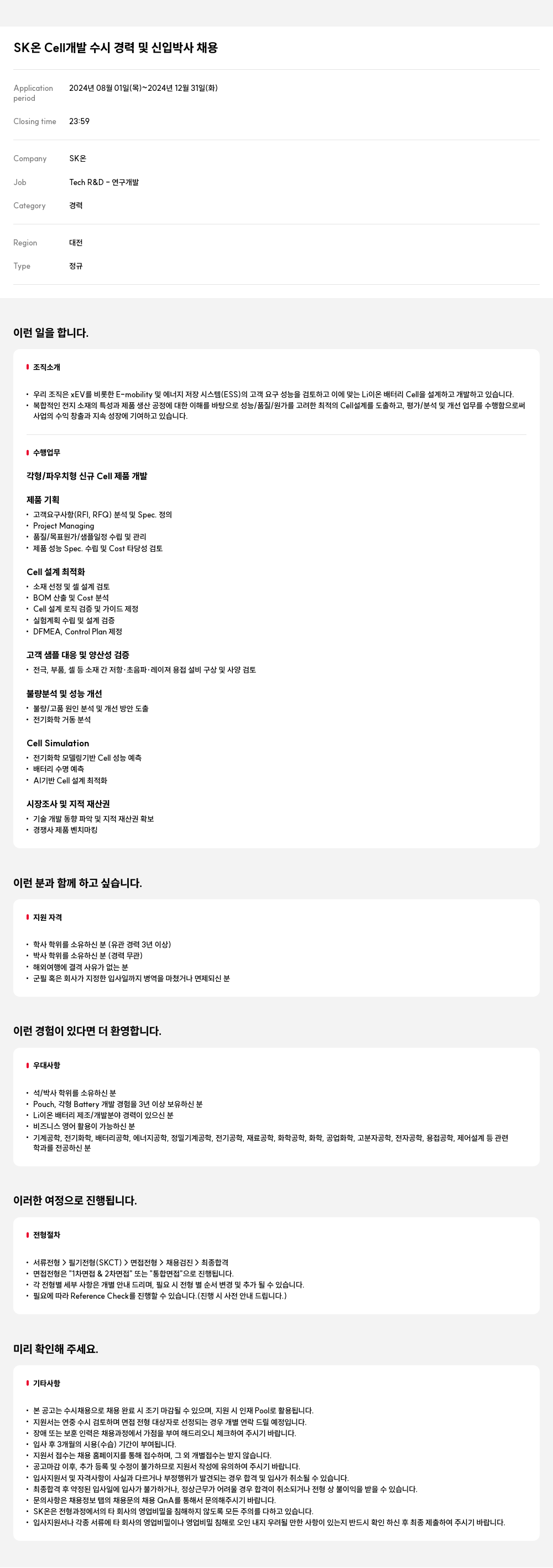 SK온 Cell 개발 수시 경력 및 신입 박사 채용 채용공고