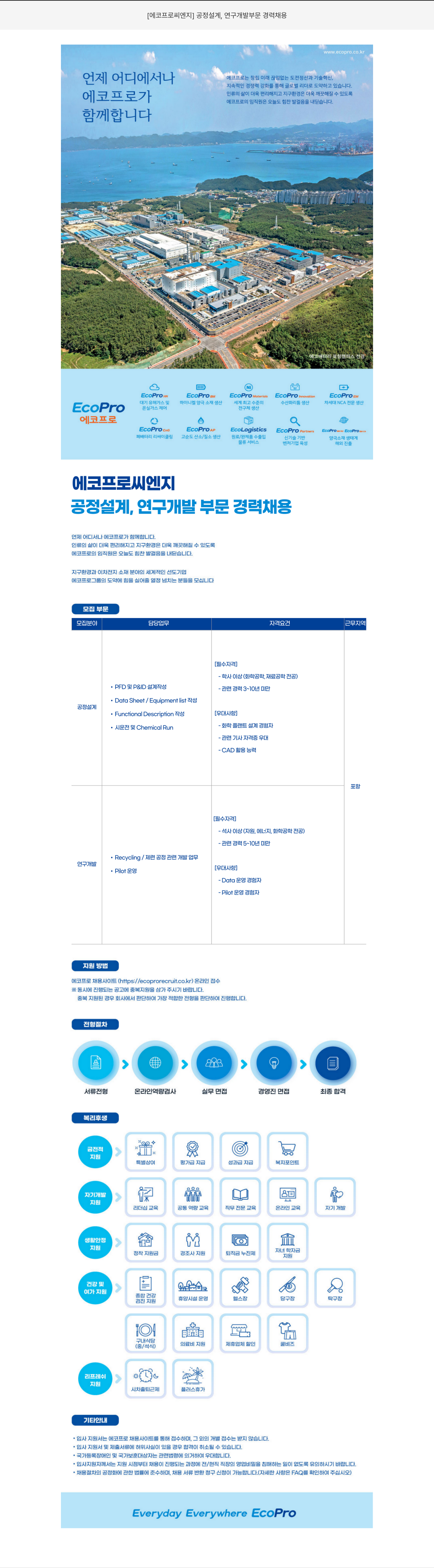 에코프로씨엔지 공정 설계, 연구 개발 부문 경력 채용 채용공고
