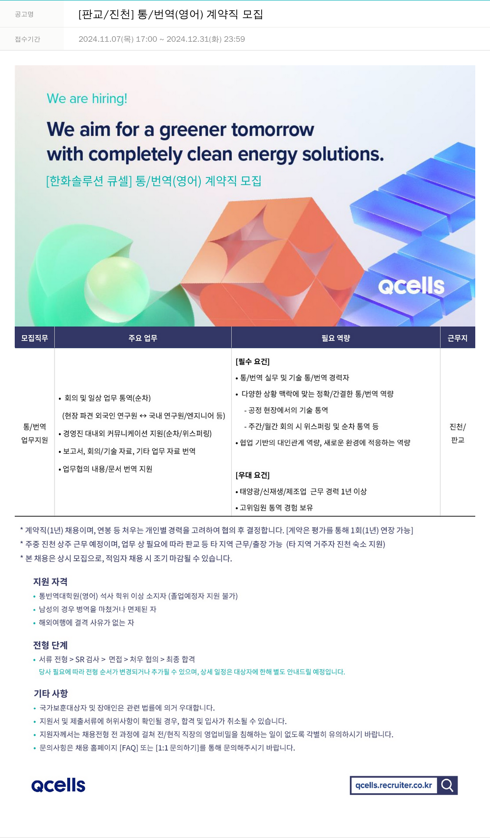 한화큐셀 [판교 / 진천] 통/번역(영어) 계약직 모집 채용공고