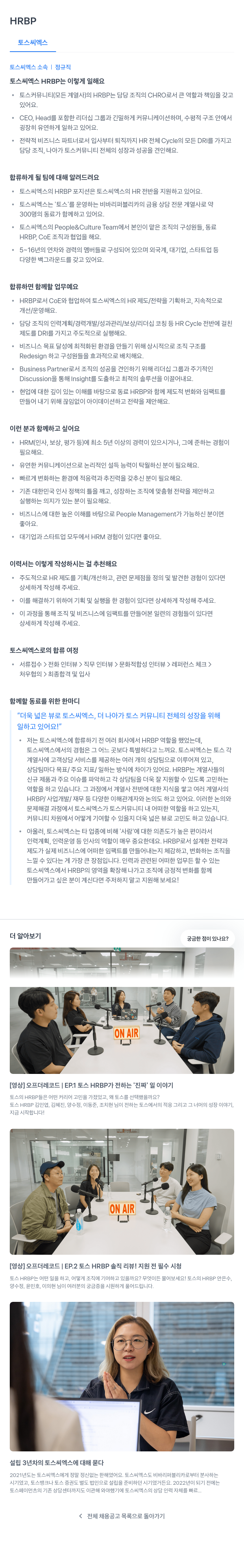 토스씨엑스 HRBP 채용 채용공고