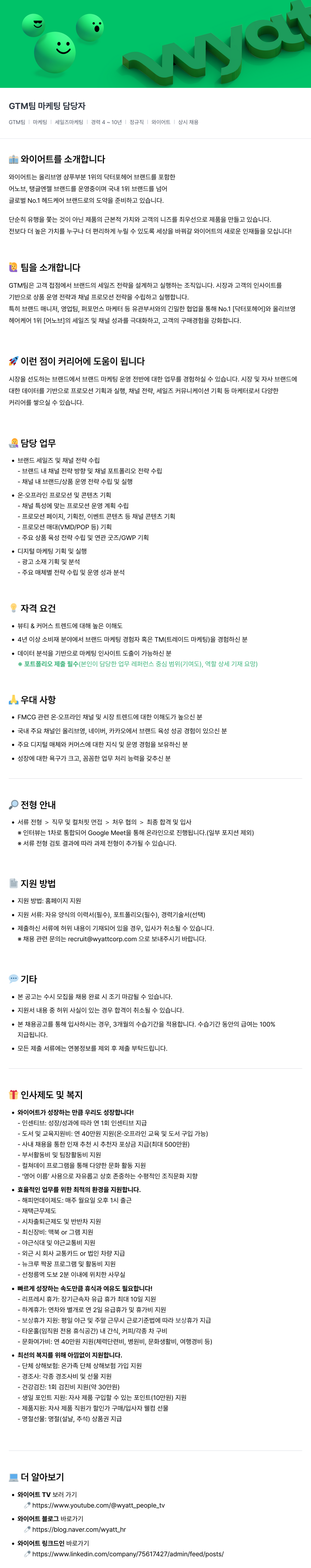 와이어트 GTM 팀 마케팅 담당자 채용 (상시) 채용공고