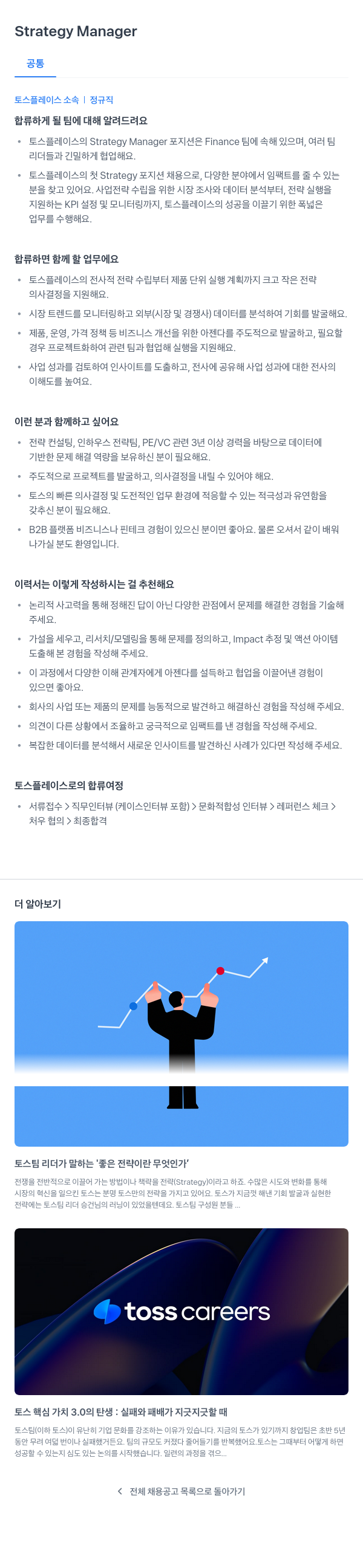 토스플레이스 Strategy Manager 채용 채용공고