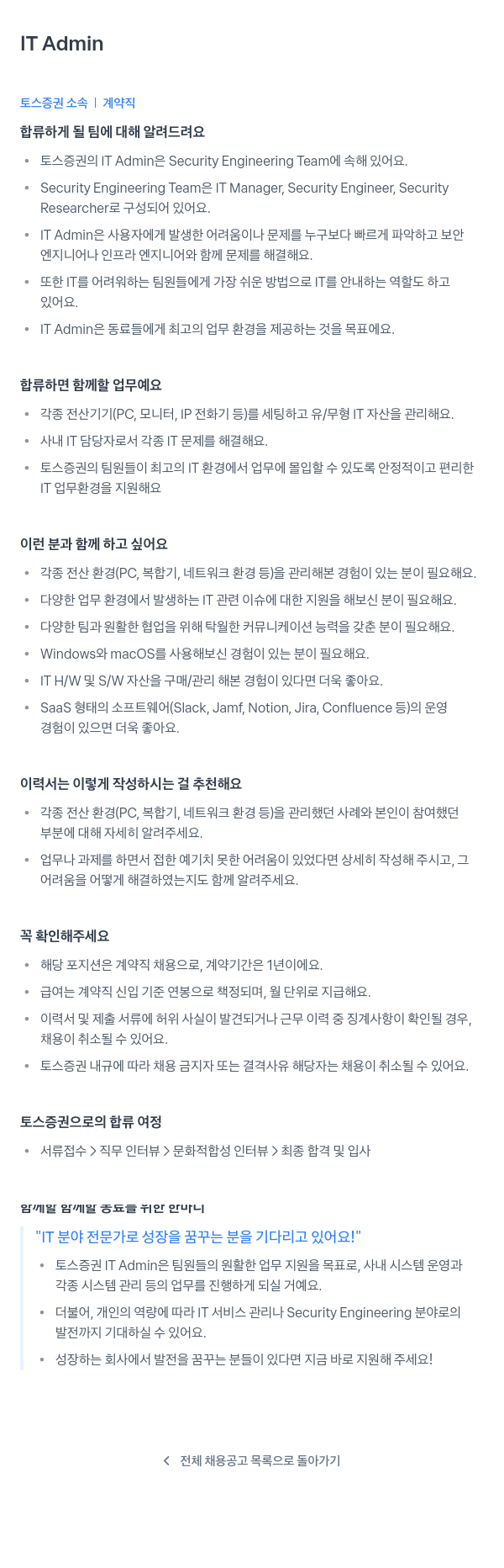 토스증권 IT Admin (계약직) 채용공고