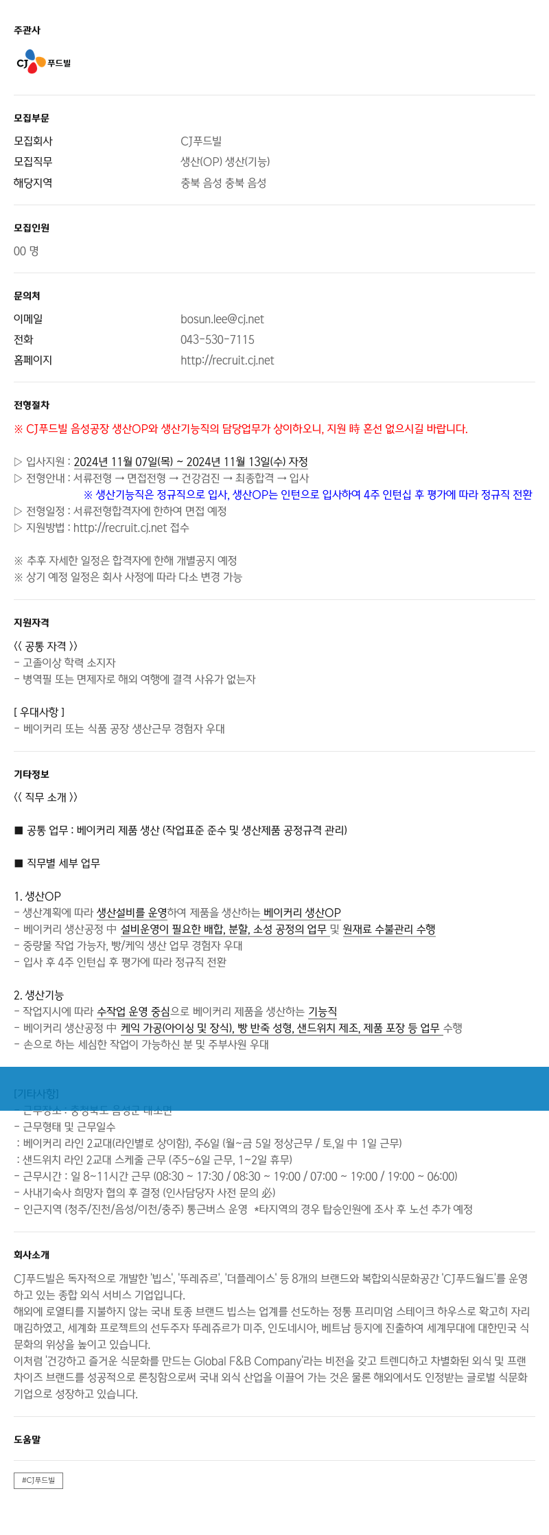 CJ푸드빌 CJ 푸드빌 음성공장 생산 OP 및 생산 기능직 채용 채용공고
