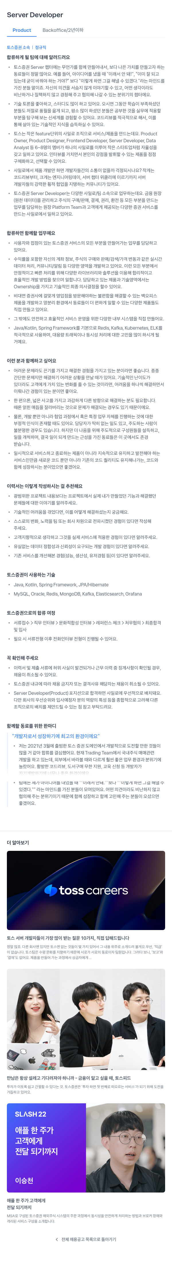 토스증권 Server Developer (Product Backoffice) 채용공고