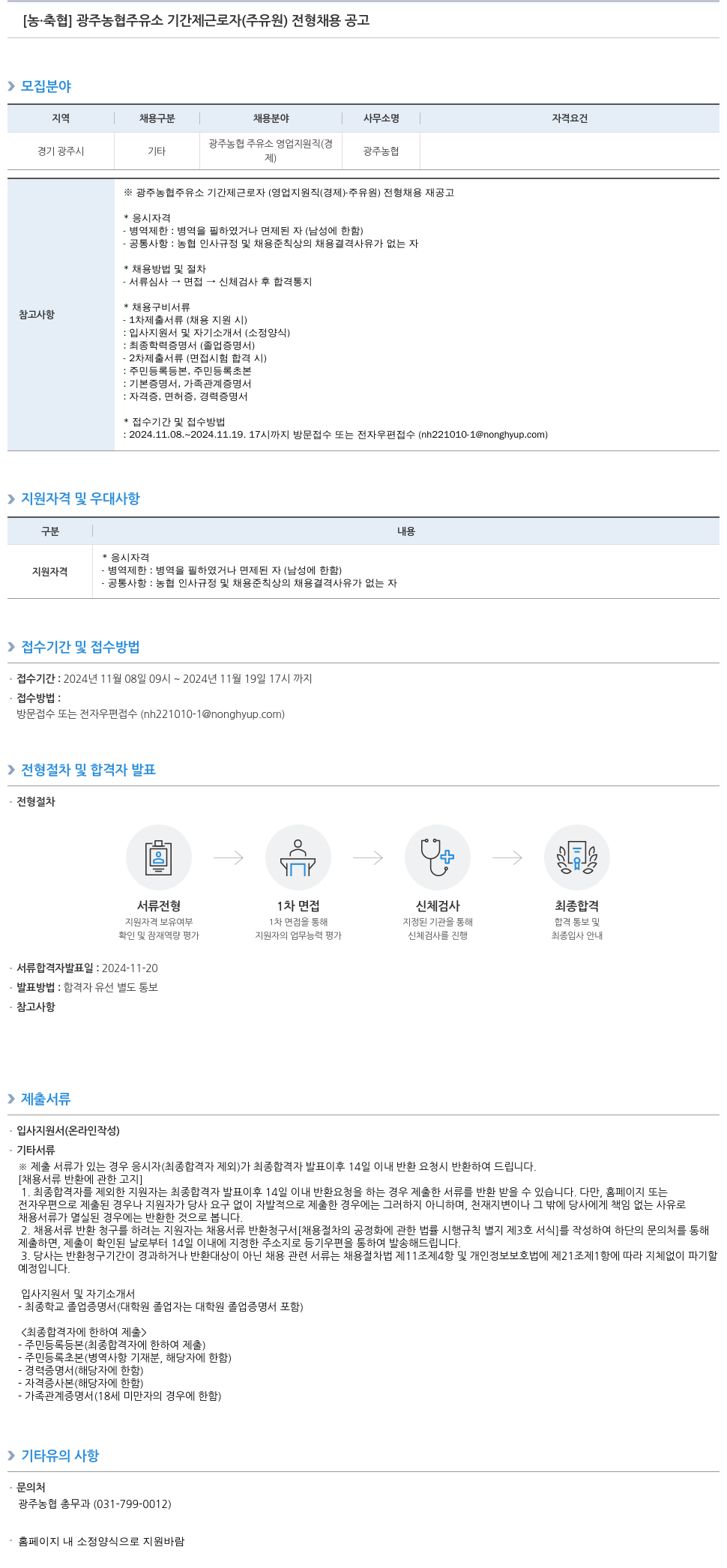 농업협동조합중앙회 광주 농협 주유소 기간제 근로자(주유원) 전형 채용 공고 채용공고