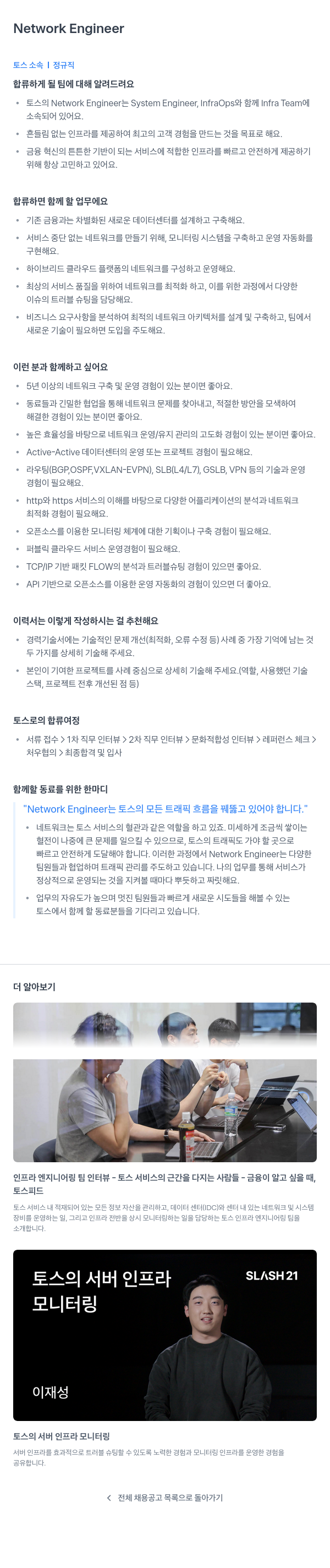 비바리퍼블리카 Network Engineer 채용 채용공고