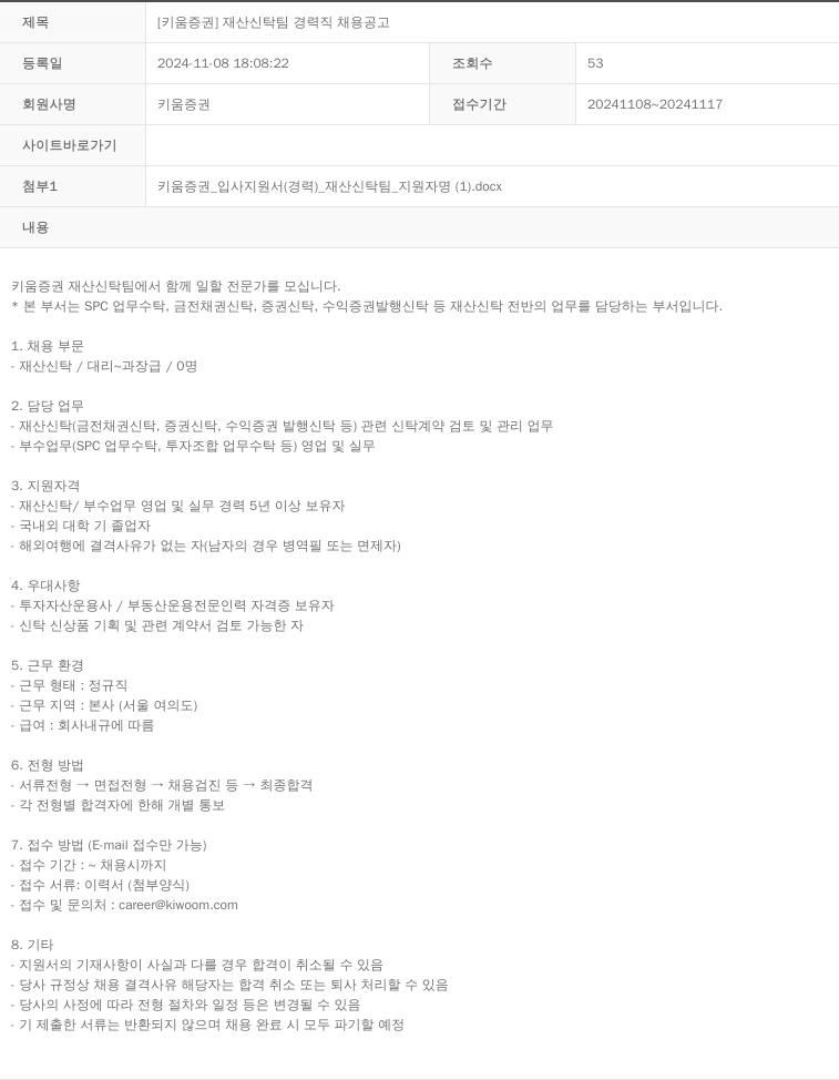 키움증권 [키움증권] 재산신탁팀 경력직 채용 공고 채용공고