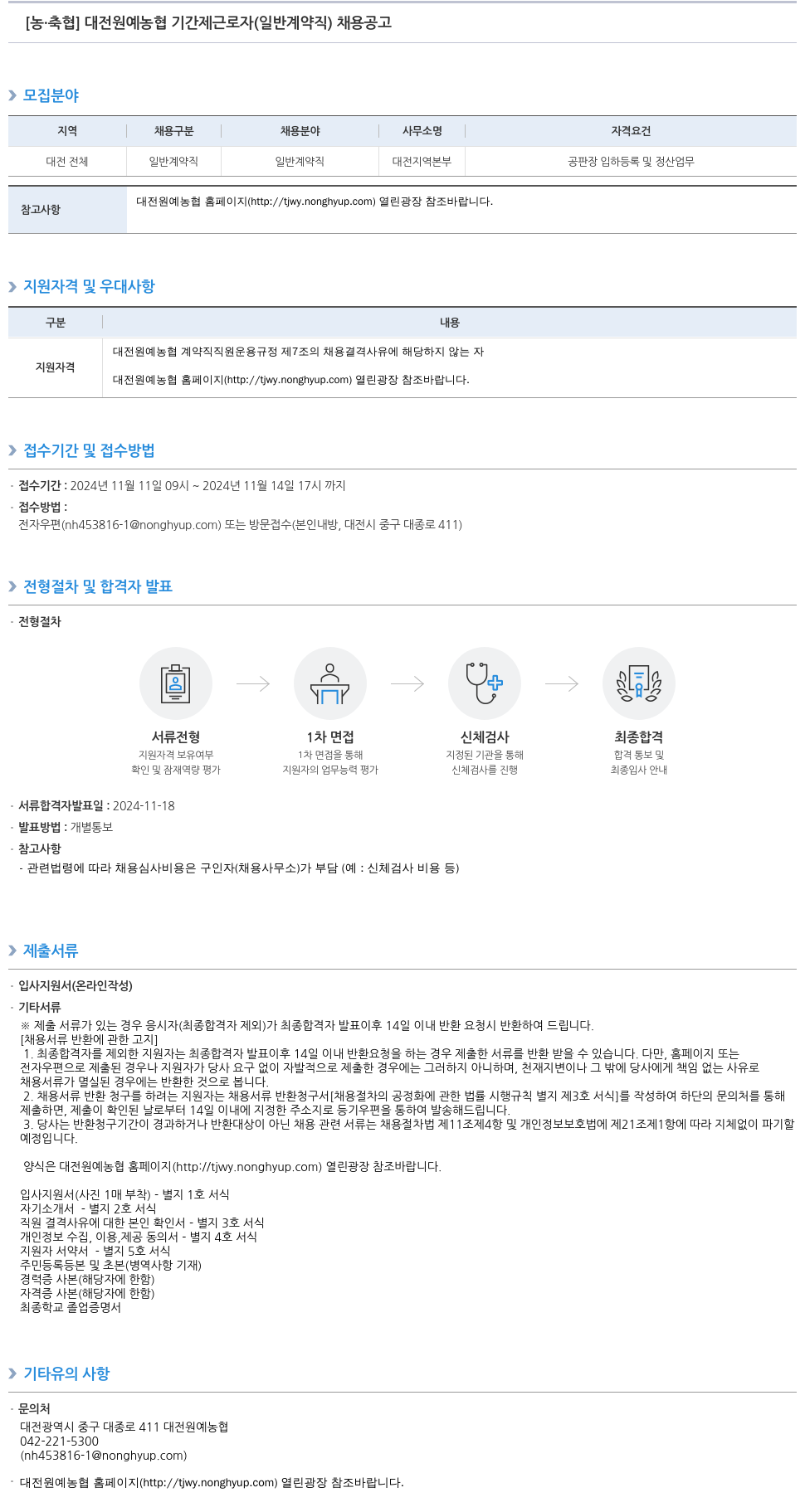 농업협동조합중앙회 대전 원예 농협 기간제 근로자(일반 계약직) 채용 공고 채용공고