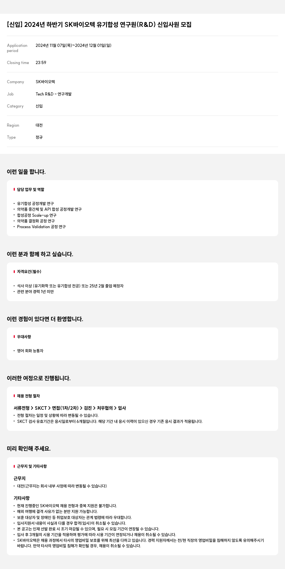 SK바이오텍 [신입] 2024년 하반기 SK 바이오텍 유기 합성 연구원(R&D) 신입 사원 모집 채용공고