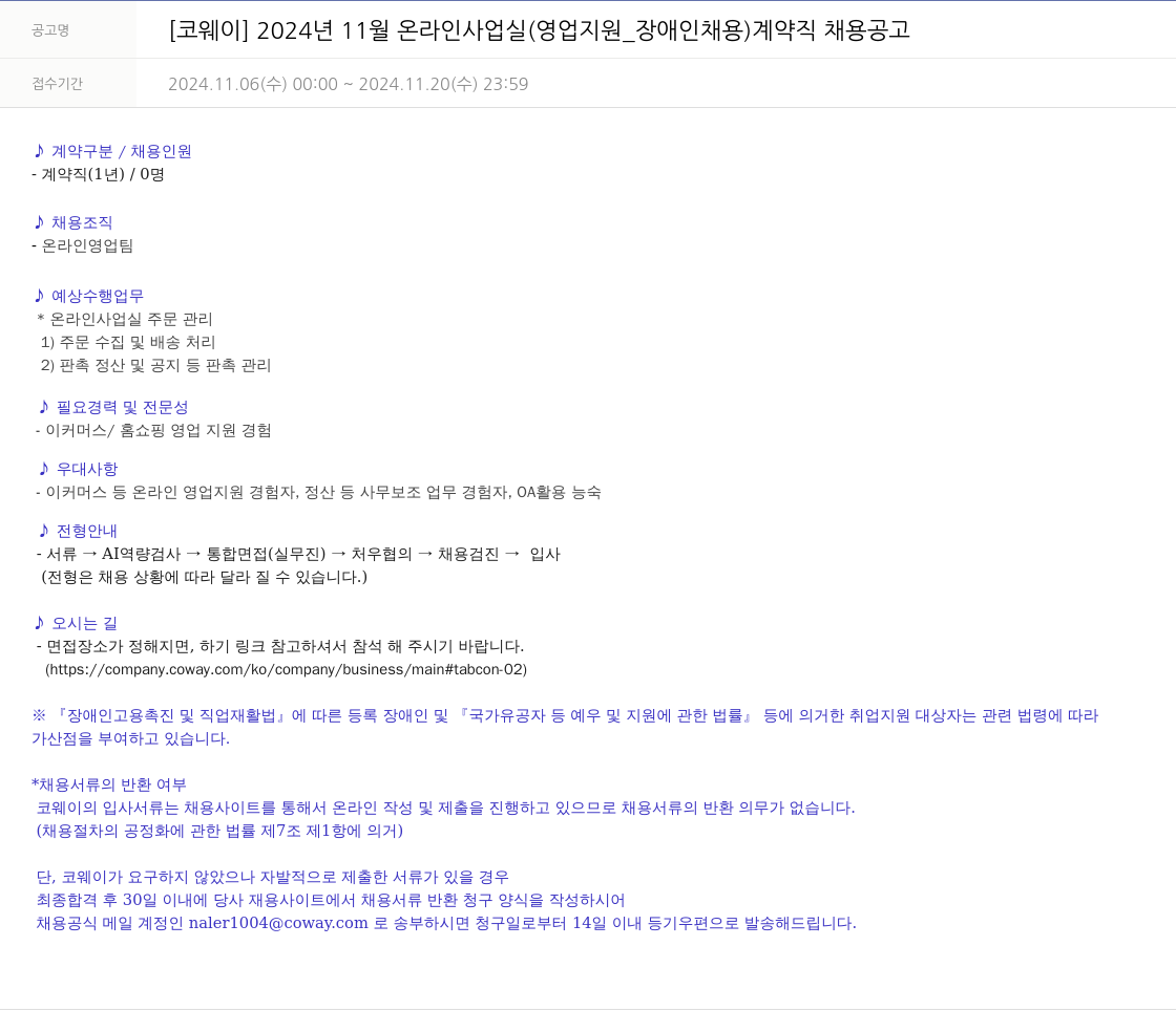 코웨이 2024년 11월 온라인사업실(영업지원_장애인 채용) 계약직 채용 공고 채용공고