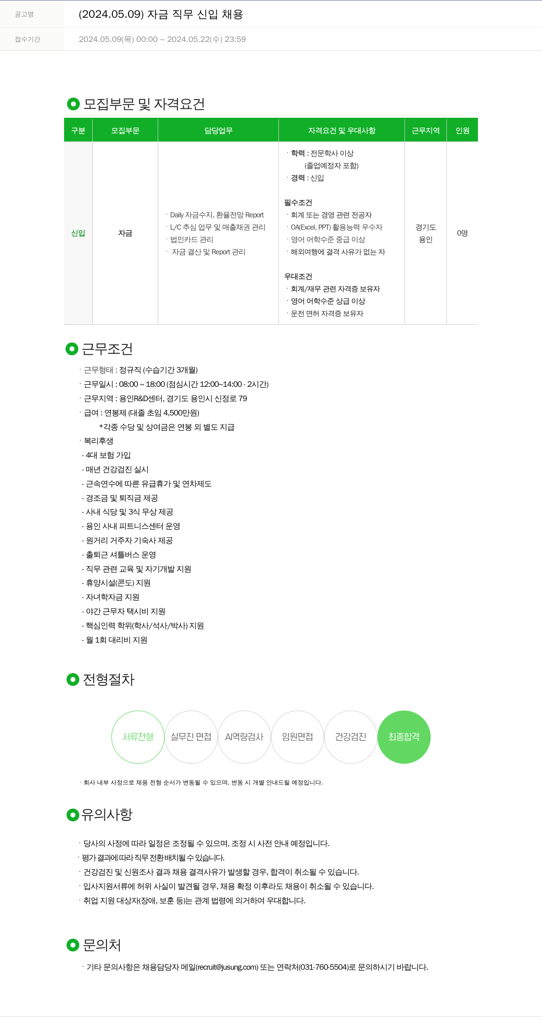 주성엔지니어링 (2024.05.09) 자금 직무 신입 채용 채용공고
