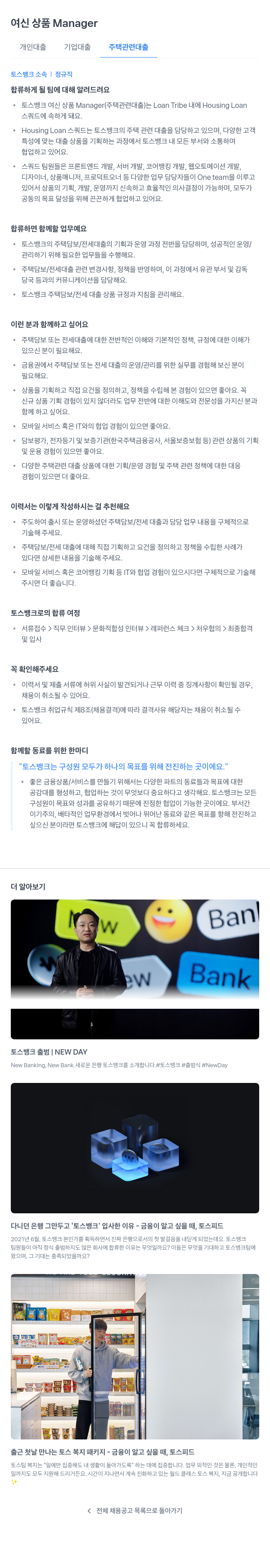 토스뱅크 여신 상품 Manager 채용공고