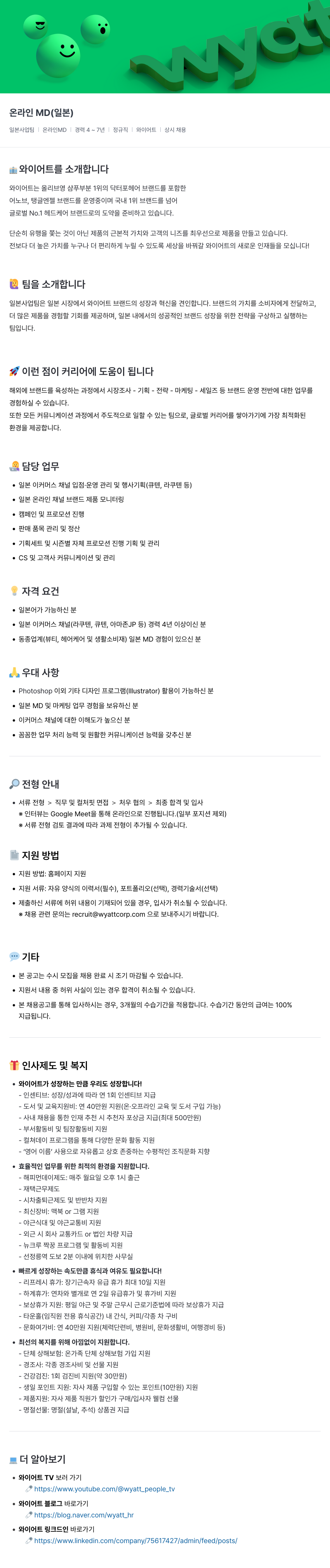 와이어트 온라인 MD (일본) 채용공고