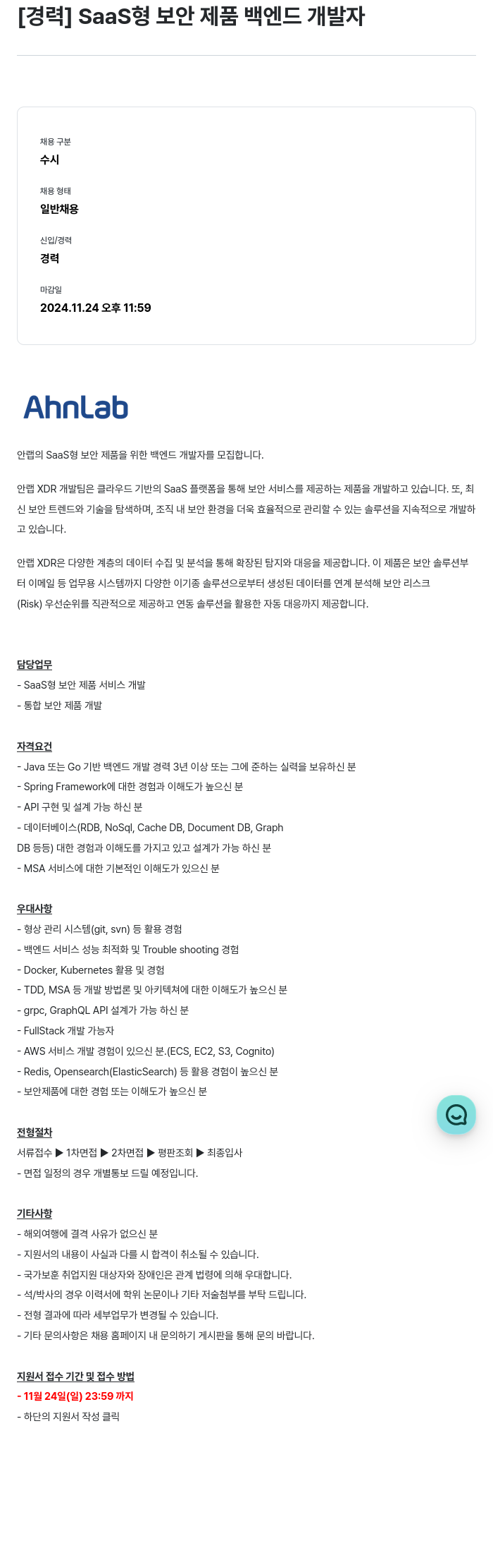 안랩 [경력] SaaS형 보안 제품 백엔드 개발자 채용공고