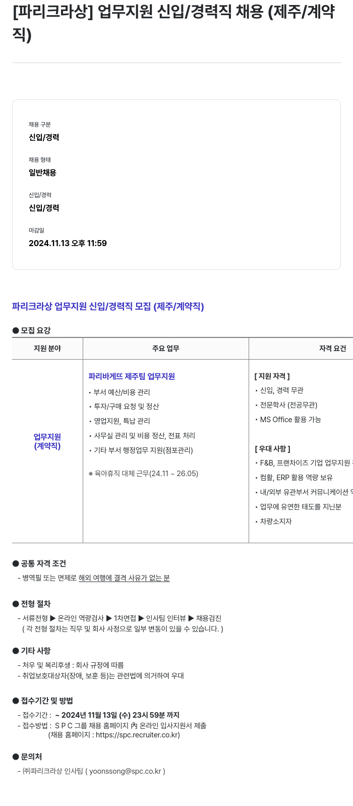 파리크라상 업무 지원 신입 / 경력직 채용 (제주 / 계약직) 채용공고
