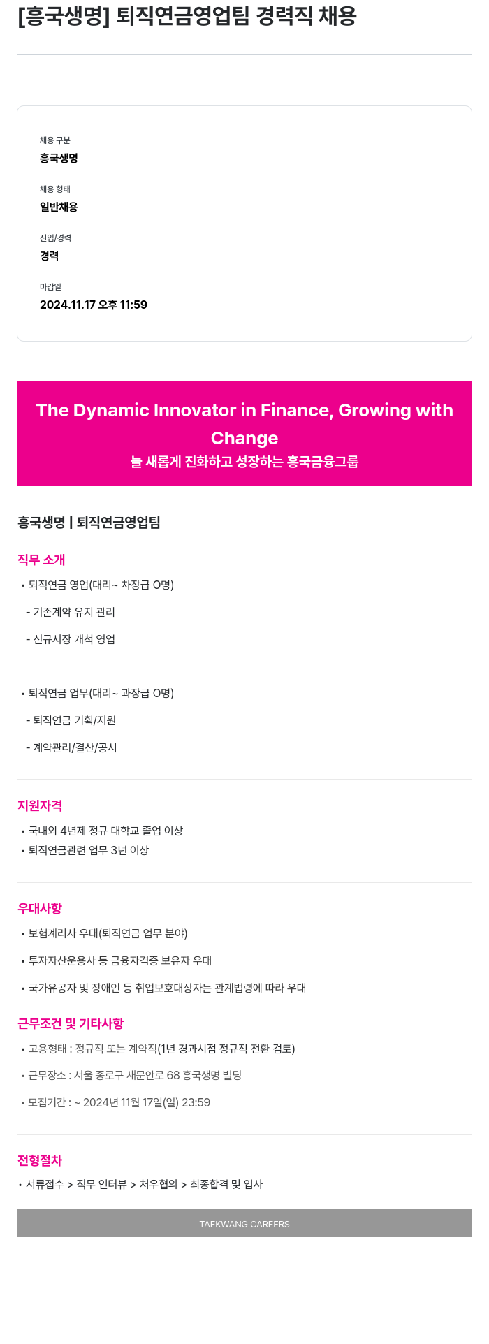 흥국생명보험 퇴직연금 영업팀 경력직 채용 채용공고