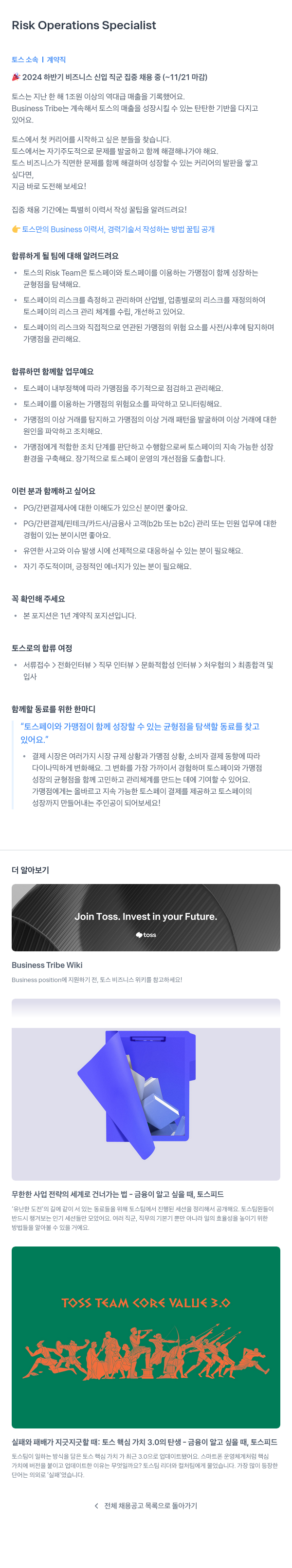 비바리퍼블리카 Risk Operations Specialist - 2024 하반기 비즈니스 신입 직군 집중 채용 채용공고