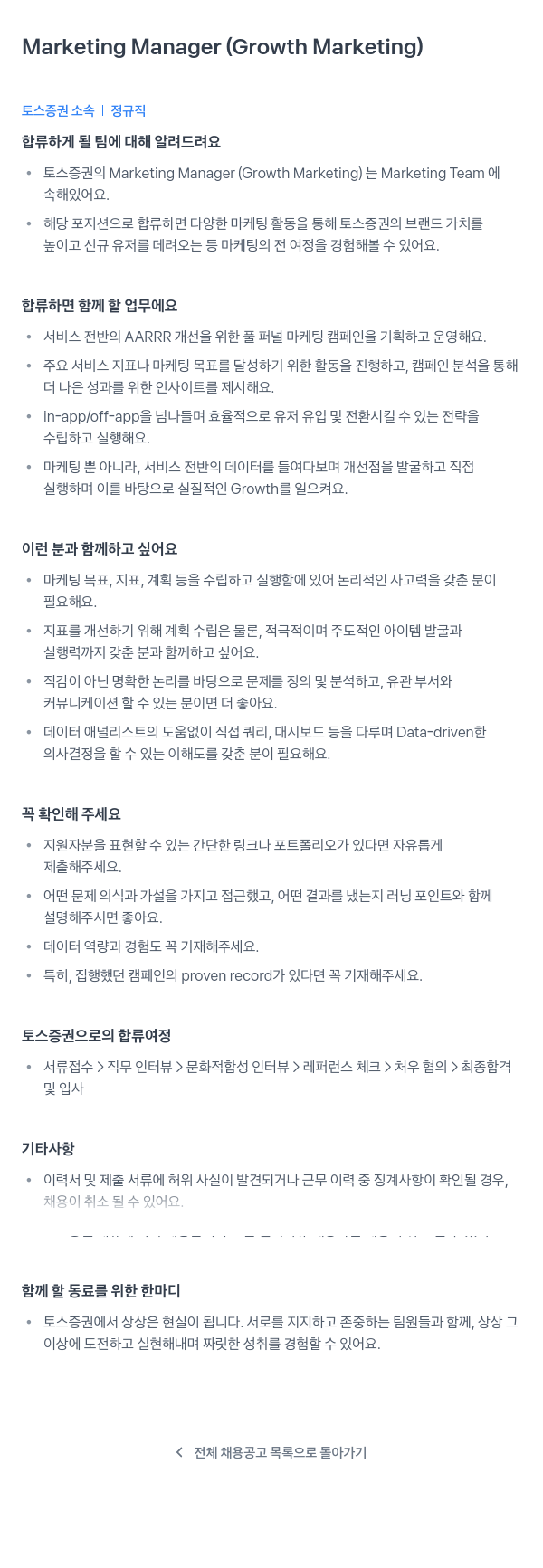 토스증권 Marketing Manager (Growth Marketing) 채용공고
