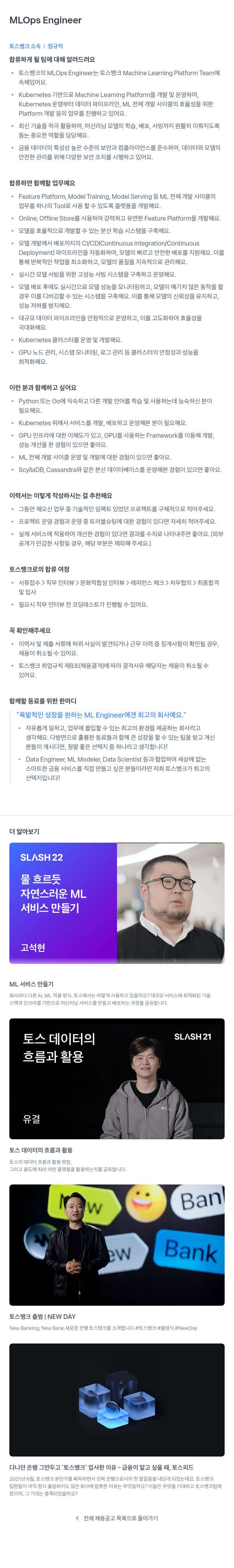 토스뱅크 MLOps Engineer 채용공고