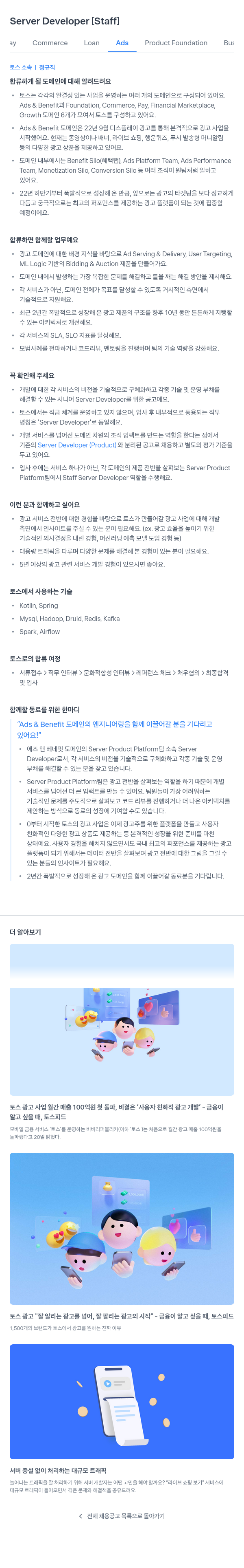 비바리퍼블리카 Server Developer [Staff] - Ads & Benefit 도메인 Server Product Platform 팀 채용 채용공고