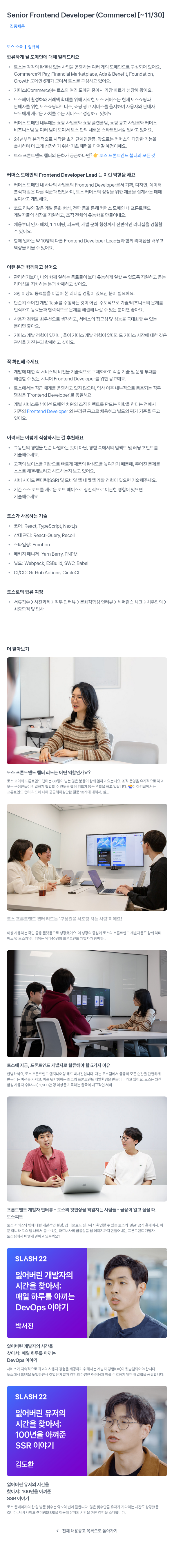 비바리퍼블리카 Senior Frontend Developer (Commerce) 채용공고