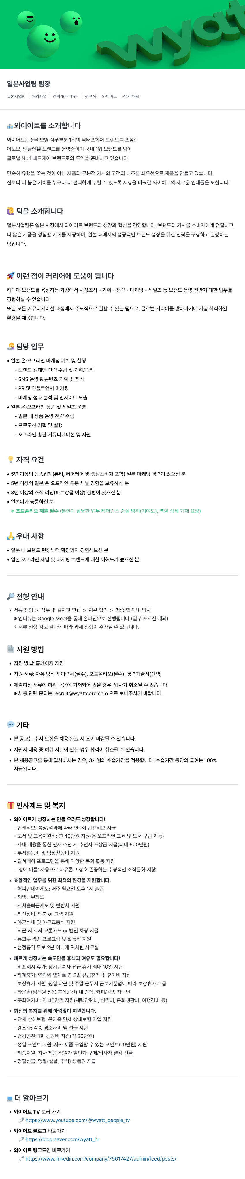 와이어트 일본 사업 팀 팀장 채용공고