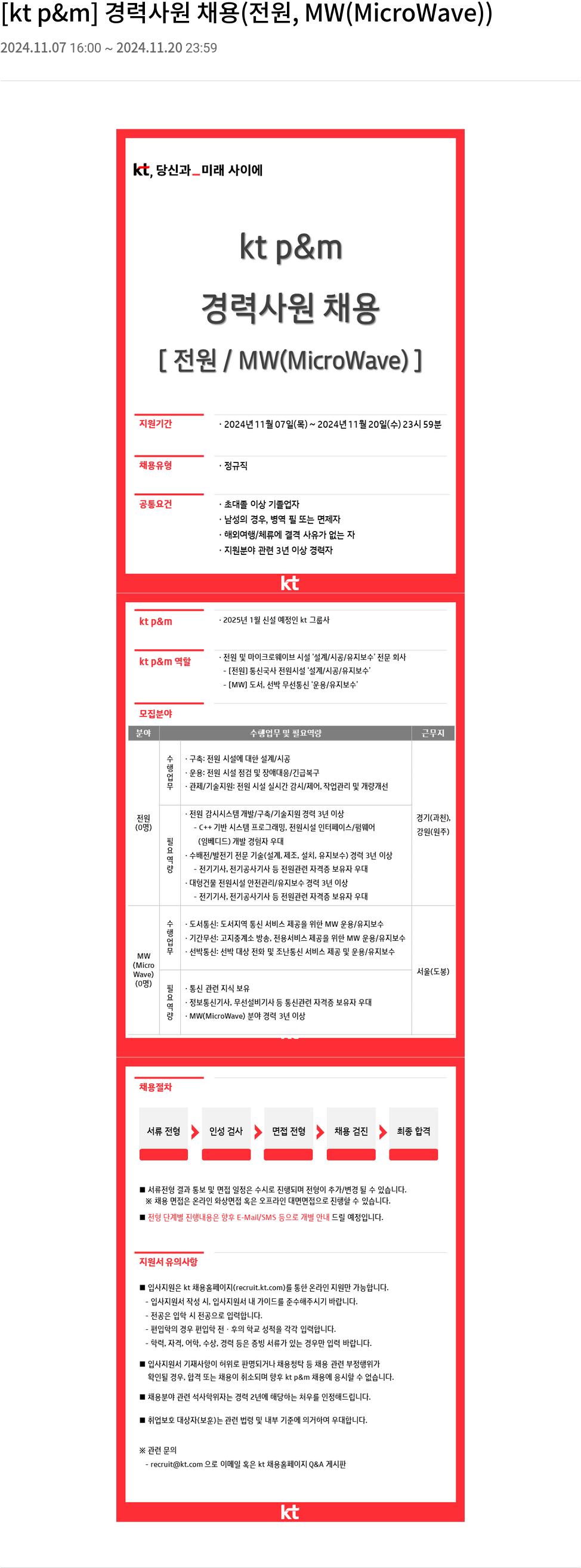 kt p&m [kt p & m] 경력 사원 채용 (전원, MW(MicroWave)) 채용공고