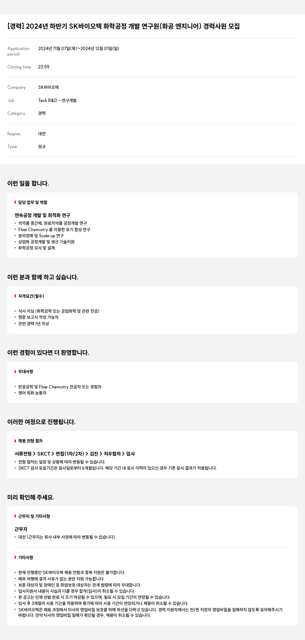 SK바이오텍 2024년 하반기 SK 바이오텍 화학 공정 개발 연구원(화공 엔지니어) 경력 사원 모집 채용공고