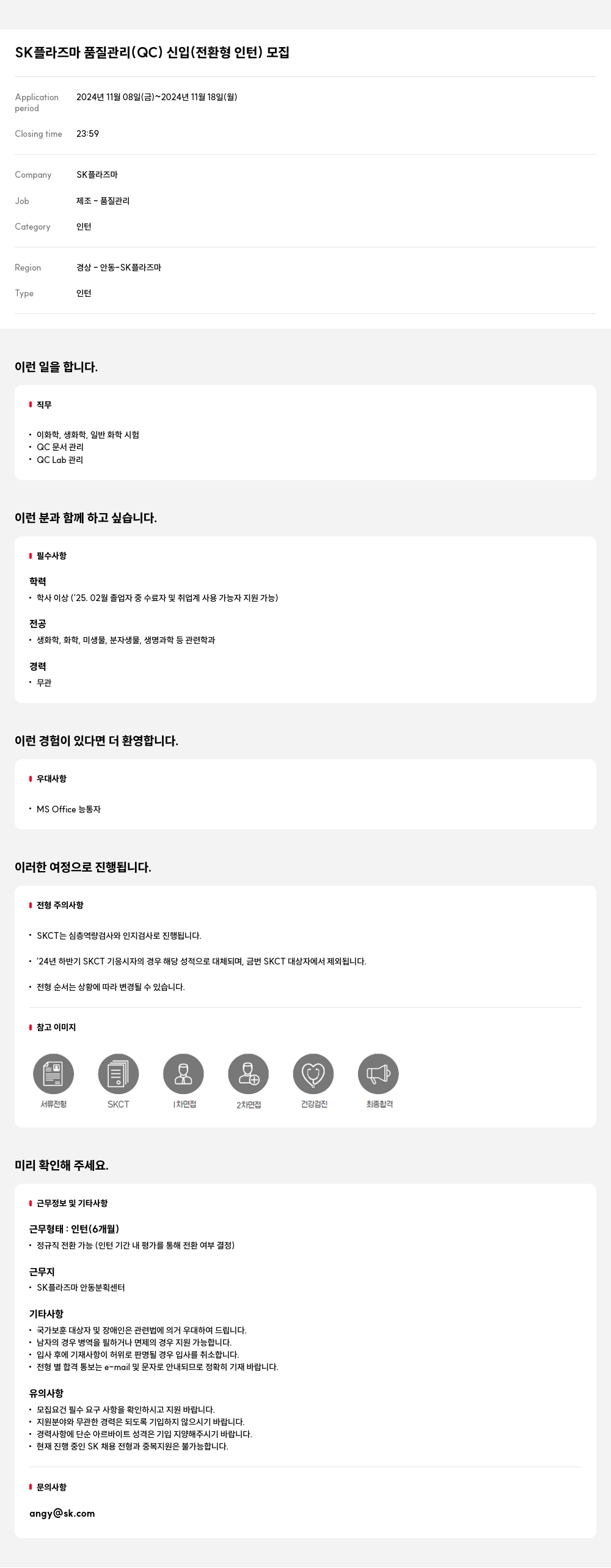 SK플라즈마 SK 플라즈마 품질 관리(QC) 신입(전환형 인턴) 모집 채용공고