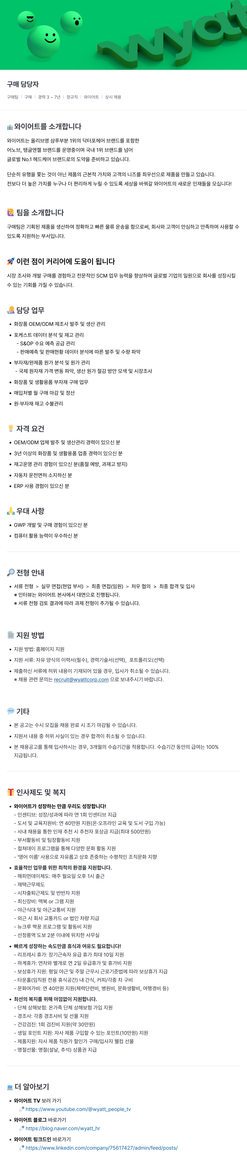 와이어트 구매 담당자 채용 (구매팀) 채용공고