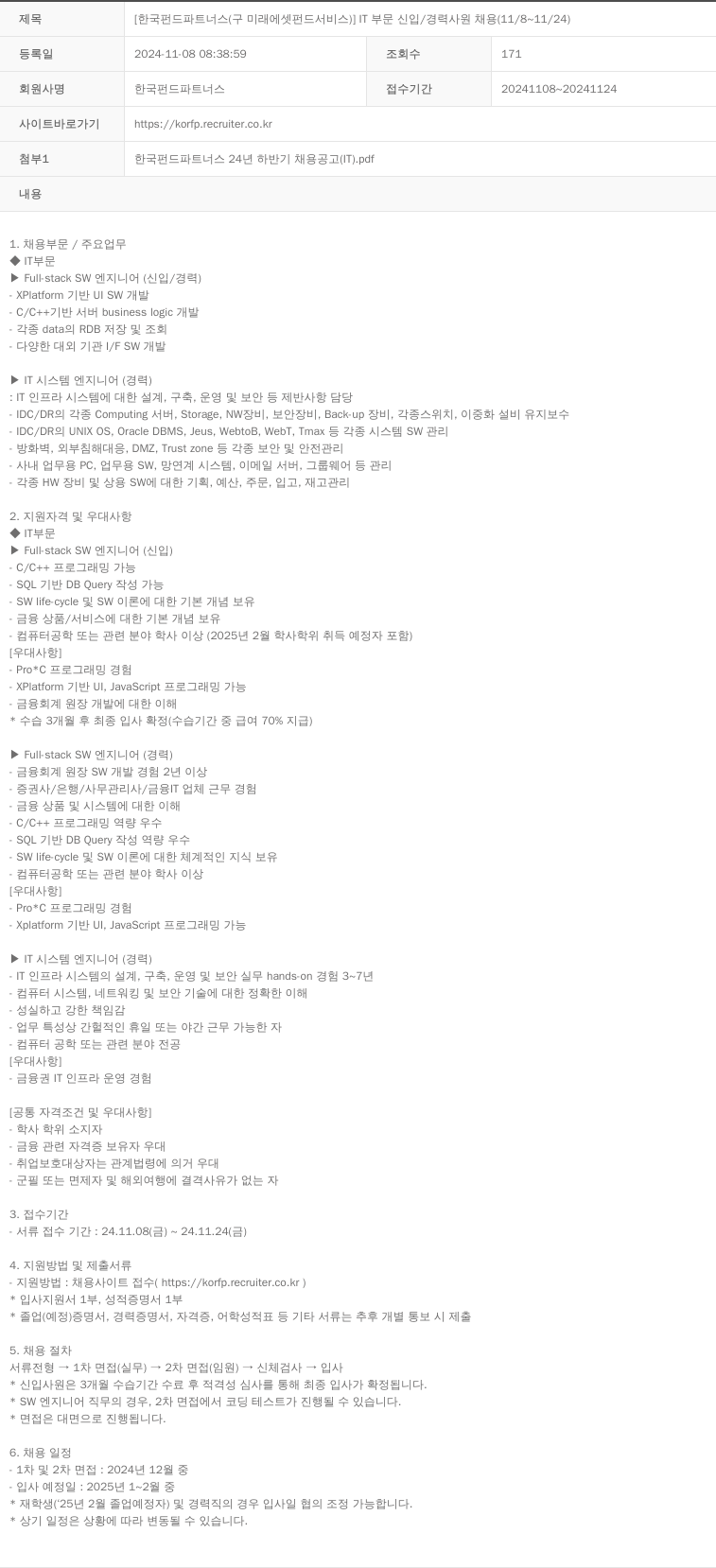 한국펀드파트너스 [한국 펀드 파트너스 (구 미래에셋 펀드 서비스)] IT 부문 신입/경력 사원 채용 (11/8 ~ 11/24) 채용공고