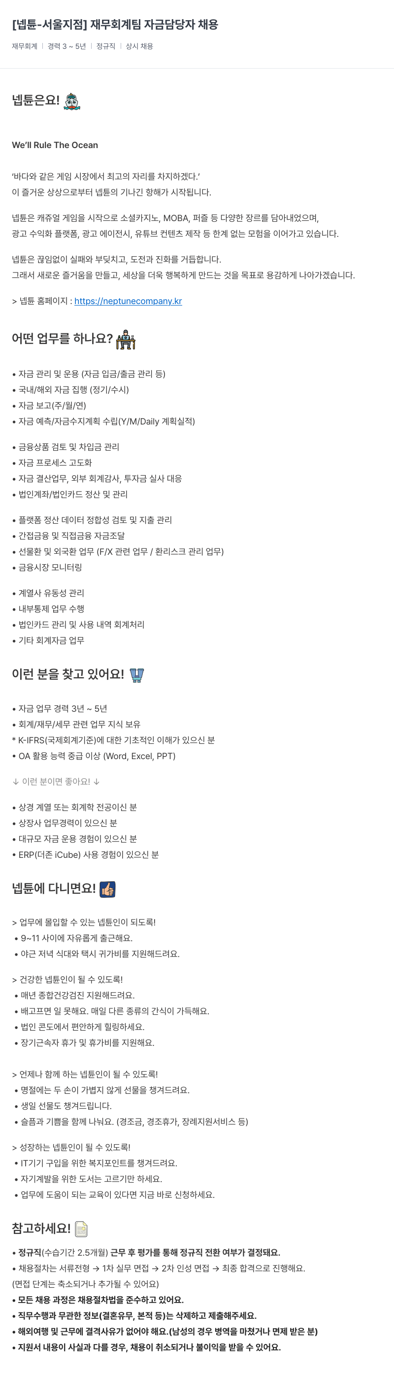 넵튠 [넵튠 - 서울 지점] 재무 회계 팀 자금 담당자 채용 채용공고