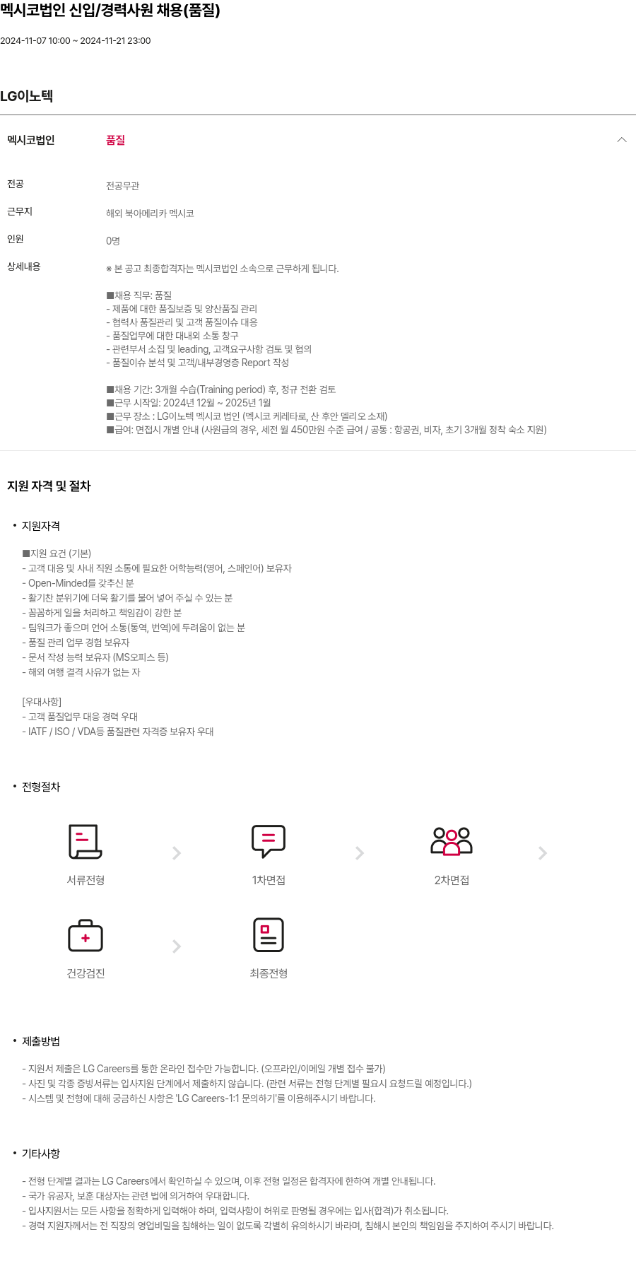 LG이노텍 멕시코 법인 신입 / 경력 사원 채용 (품질) 채용공고