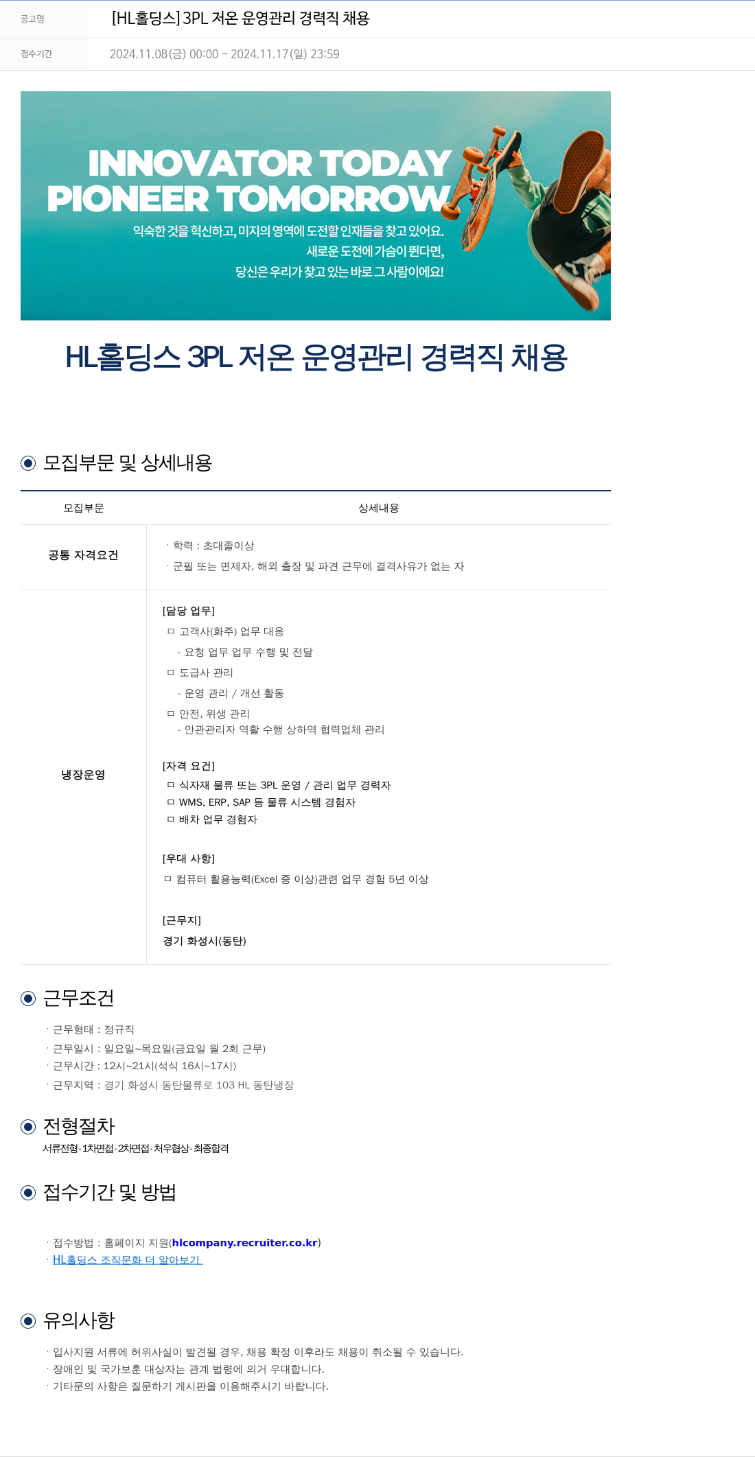 에이치엘홀딩스 3PL 저온 운영 관리 경력직 채용 채용공고