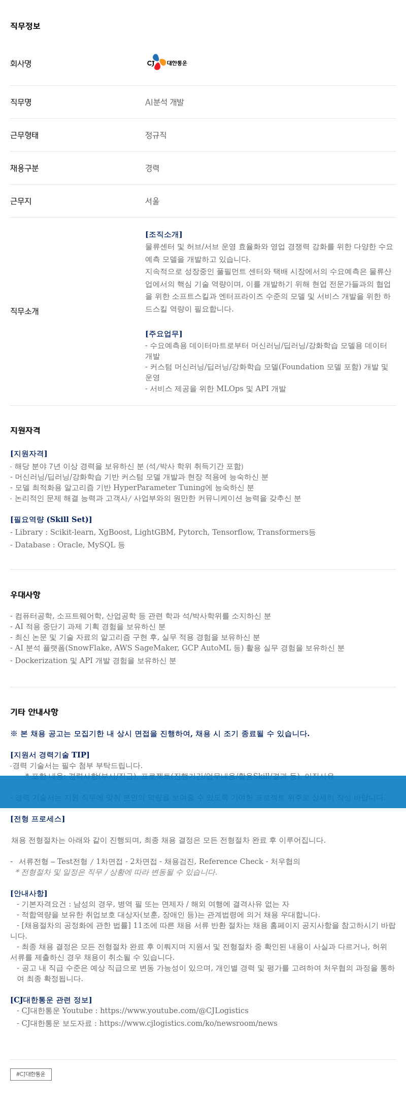 CJ대한통운 AI 분석 개발 경력직 채용 채용공고