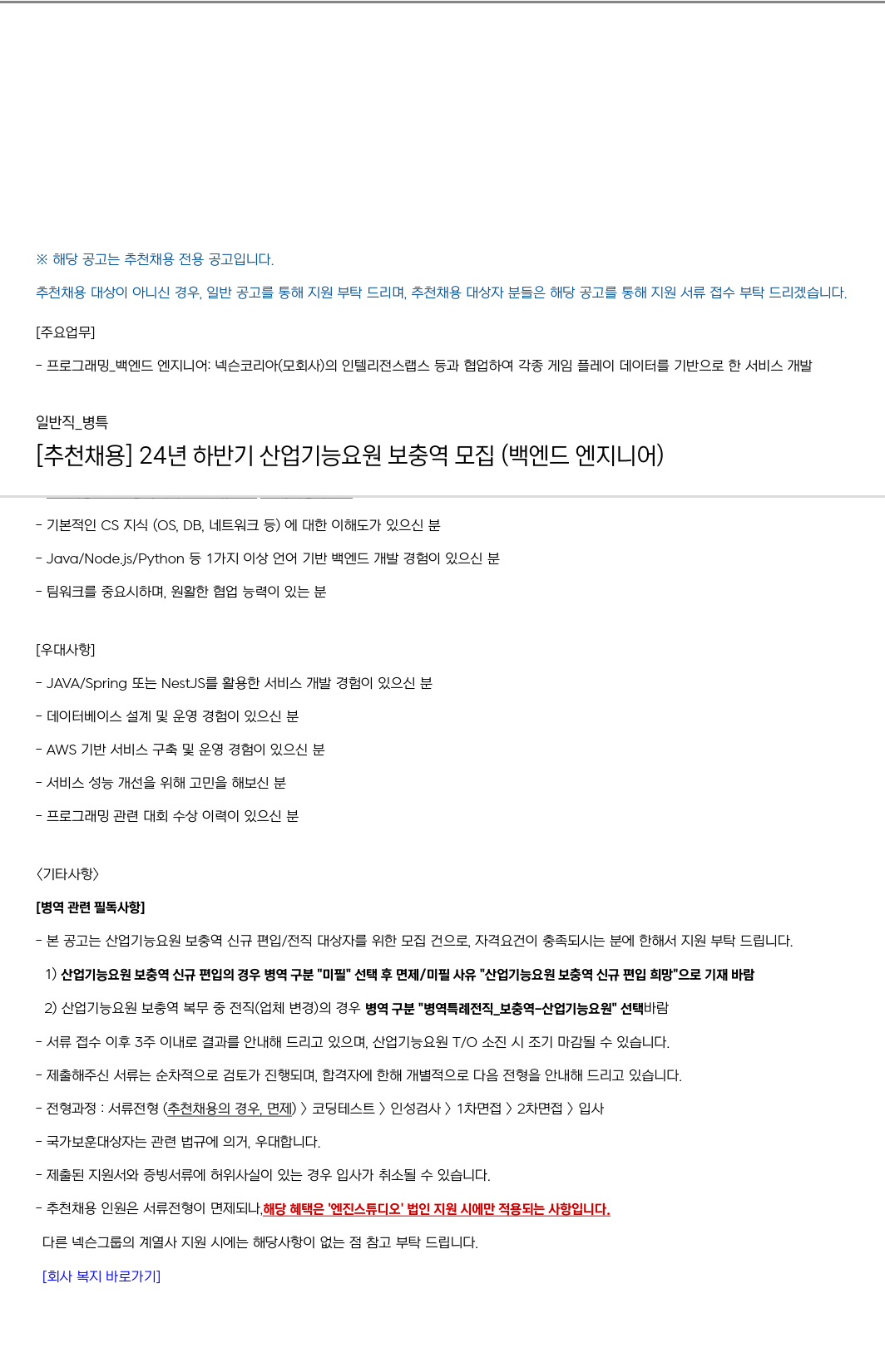 엔진스튜디오 [추천 채용] 24년 하반기 산업기능요원 보충역 모집 (백엔드 엔지니어) 채용공고